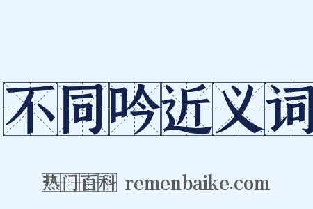 不同吟近义词是什么意思的图片